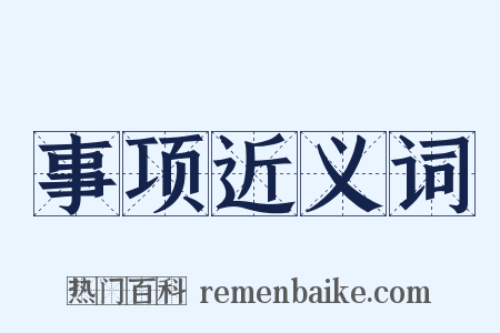事项近义词是什么意思的图片